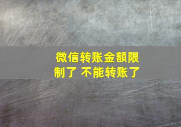 微信转账金额限制了 不能转账了